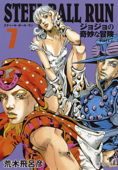 コミック Steel Ball Run ジョジョの奇妙な冒険 Part7 コミック文庫版 7 アニメイト