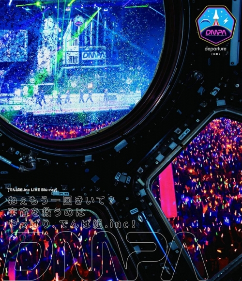 Blu Ray でんぱ組 Inc ねぇもう一回きいて 宇宙を救うのはやっぱり でんぱ組 Inc 通常版 アニメイト