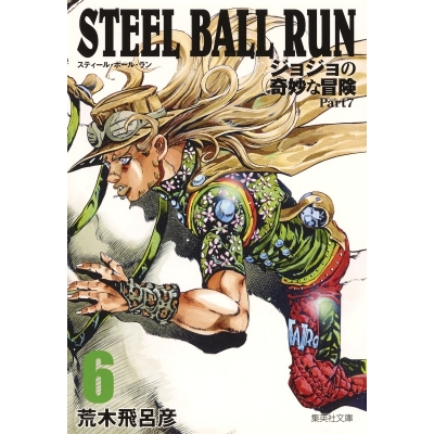 【コミック】STEEL BALL RUN ジョジョの奇妙な冒険 Part7 コミック文庫版(6)