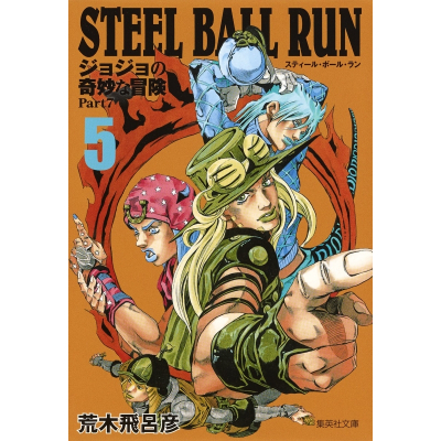 【コミック】STEEL BALL RUN ジョジョの奇妙な冒険 Part7 コミック文庫版(5)