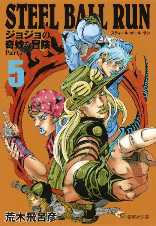 コミック Steel Ball Run ジョジョの奇妙な冒険 Part7 コミック文庫版 5 アニメイト