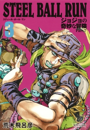 コミック】STEEL BALL RUN ジョジョの奇妙な冒険 Part7 コミック文庫版 
