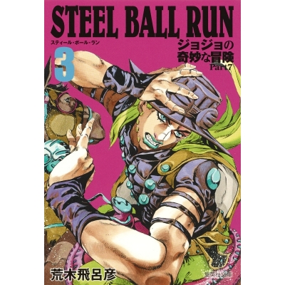 【コミック】STEEL BALL RUN ジョジョの奇妙な冒険 Part7 コミック文庫版(3)