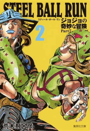 コミック】STEEL BALL RUN ジョジョの奇妙な冒険 Part7 コミック文庫版 