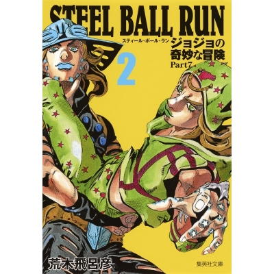 【コミック】STEEL BALL RUN ジョジョの奇妙な冒険 Part7 コミック文庫版(2)