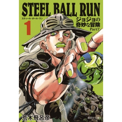 【コミック】STEEL BALL RUN ジョジョの奇妙な冒険 Part7 コミック文庫版(1)