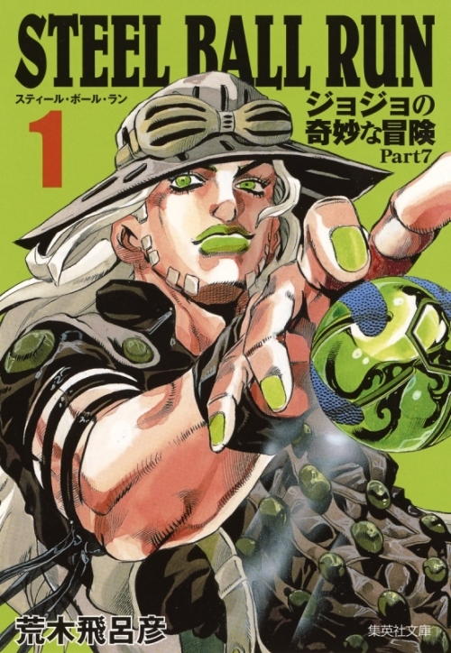 コミック】STEEL BALL RUN ジョジョの奇妙な冒険 Part7 コミック文庫版 