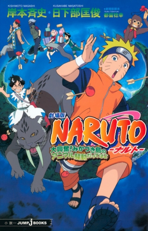 小説 劇場版 Naruto ナルト 大興奮 みかづき島のアニマル騒動だってばよ アニメイト