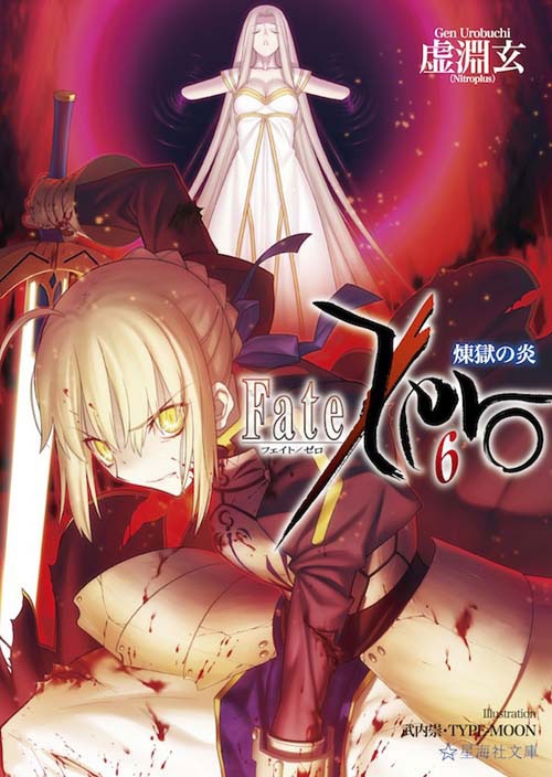 書籍 小説 小説 Fate Zero 6 煉獄の炎 アニメイト
