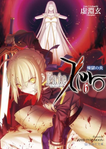 小説】Fate/Zero(6) 煉獄の炎 | アニメイト