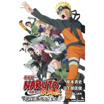 【小説】劇場版 NARUTO-ナルト- 疾風伝 火の意志を継ぐ者
