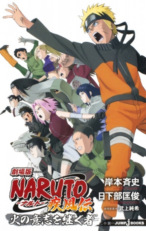小説 劇場版 Naruto ナルト 疾風伝 火の意志を継ぐ者 アニメイト