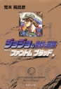 【コミック】ジョジョの奇妙な冒険(1) Part1 ファントムブラッド(1)の画像