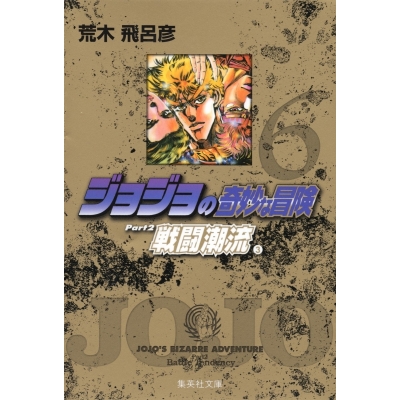 【コミック】ジョジョの奇妙な冒険(6) Part2 戦闘潮流(3)