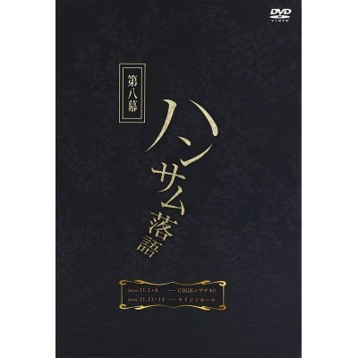 【DVD】舞台 ハンサム落語 第八幕