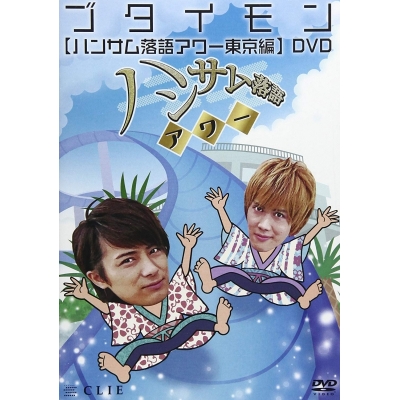 【DVD】TV ブタイモン ハンサム落語アワー 東京編