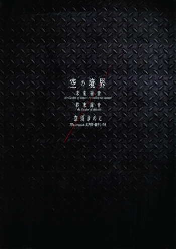小説】空の境界 The Garden of sinners 20周年記念 未来福音・終末録音 