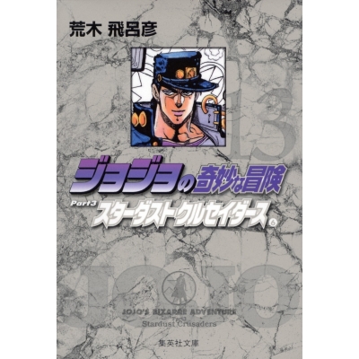 【コミック】ジョジョの奇妙な冒険(13) Part3 スターダストクルセイダース コミック文庫版(6)