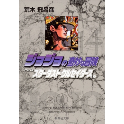 【コミック】ジョジョの奇妙な冒険(14) Part3 スターダストクルセイダース コミック文庫版(7)