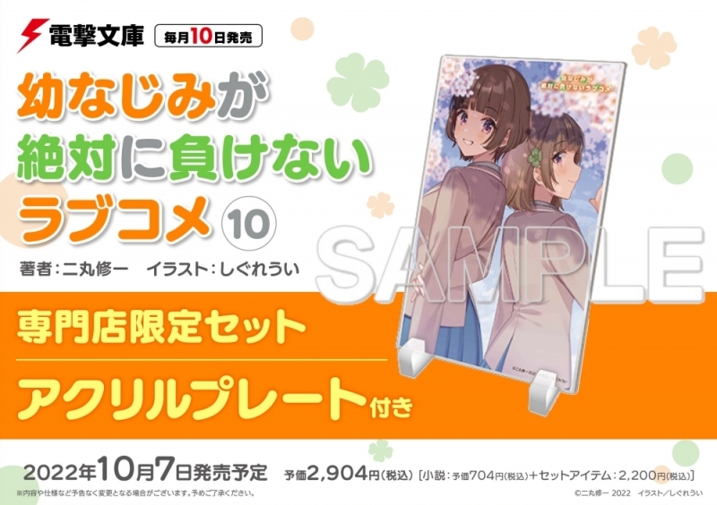 【小説】幼なじみが絶対に負けないラブコメ(10) 専門店限定セット【アクリルプレート付き】