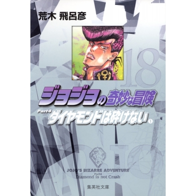 【コミック】ジョジョの奇妙な冒険(18) Part4 ダイヤモンドは砕けない コミック文庫版(1)