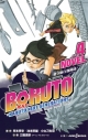 【小説】BORUTO -ボルト- -NARUTO NEXT GENERATIONS- NOVEL(4)の画像