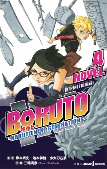 小説】BORUTO -ボルト- -NARUTO NEXT GENERATIONS- NOVEL(4) | アニメイト