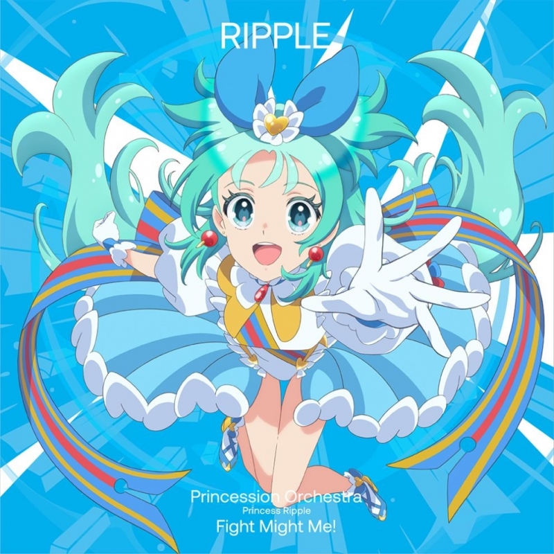 【音楽】プリンセッション・オーケストラ ファイト・マイト・ミー！ プリンセス・リップル(CV.葵 あずさ)