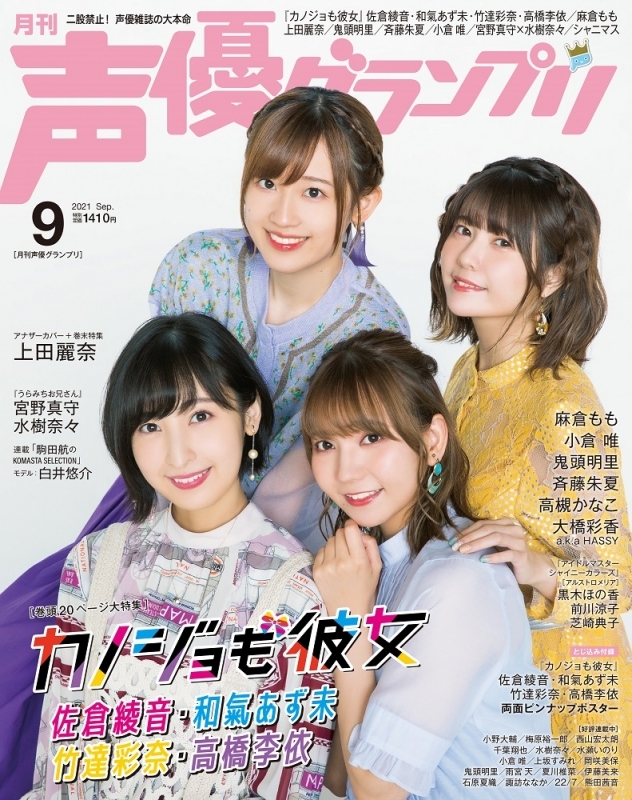 【雑誌】声優グランプリ 2021年9月号