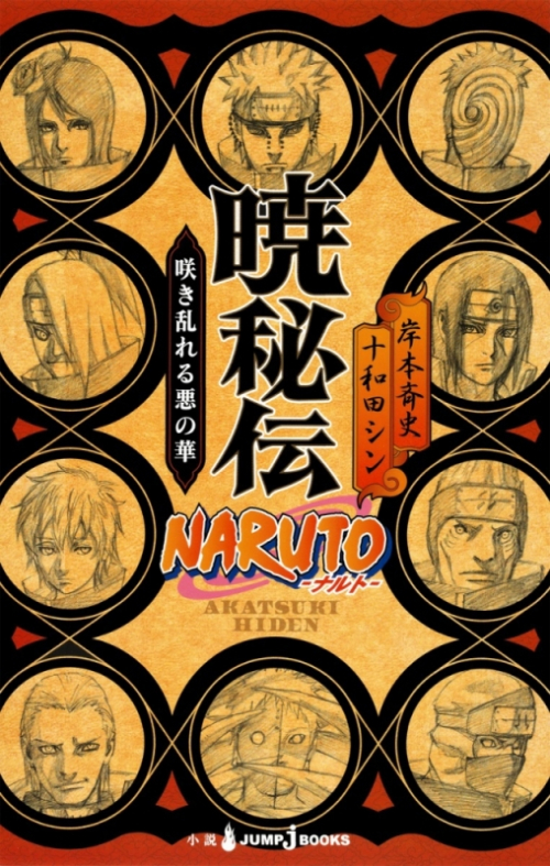 小説 Naruto ナルト 暁秘伝 アニメイト