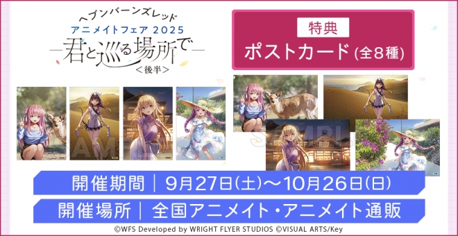 ヘブンバーンズレッド　アニメイトフェア2025　-君と巡る場所で- <後半>