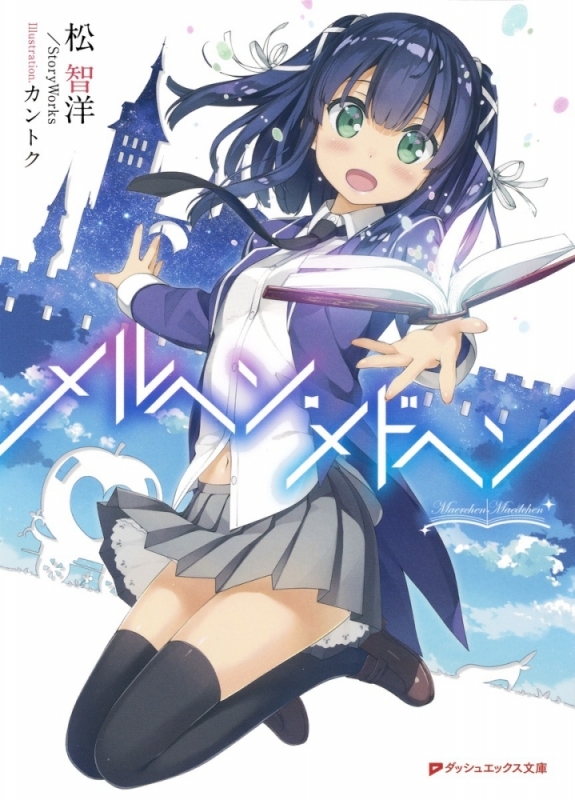 【小説】メルヘン・メドヘン