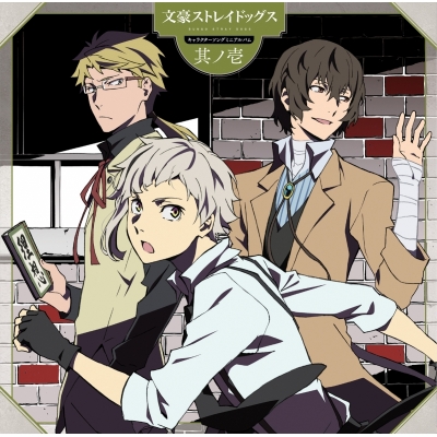 【アルバム】TV 文豪ストレイドッグス キャラクターソングミニアルバム 其ノ壱 / 中島敦 (CV.上村祐翔) ・ 太宰治 (CV.宮野真守) ・ 国木田独歩 (CV.細谷佳正)