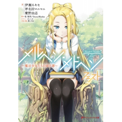 【小説】メルヘン・メドヘン フェスト ~魔法少女たちの前日譚~