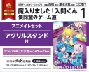 【コミック】魔入りました!入間くん 僕同盟のゲーム道(1) アニメイトセット【アクリルスタンド付き】の画像