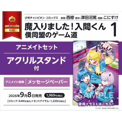 【コミック】魔入りました!入間くん 僕同盟のゲーム道(1) アニメイトセット【アクリルスタンド付き】