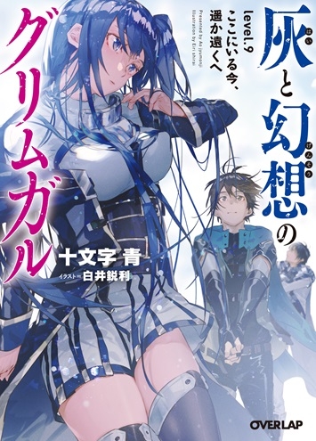 【小説】灰と幻想のグリムガル level.9 ここにいる今、遥か遠くへ