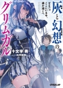 【小説】灰と幻想のグリムガル level.9 ここにいる今、遥か遠くへの画像
