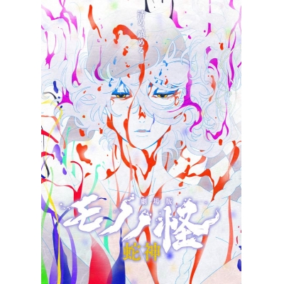 【Blu-ray】『劇場版モノノ怪 第三章 蛇神』Blu-ray