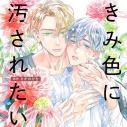【データ販売】きみ色に汚されたい(ドラマCD音声)【出演声優:斉藤壮馬 熊谷健太郎】の画像