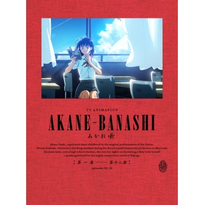 【ポイント還元版(20%)・特典なし】【DVD】TV あかね噺 DVD BOX【完全生産限定版】