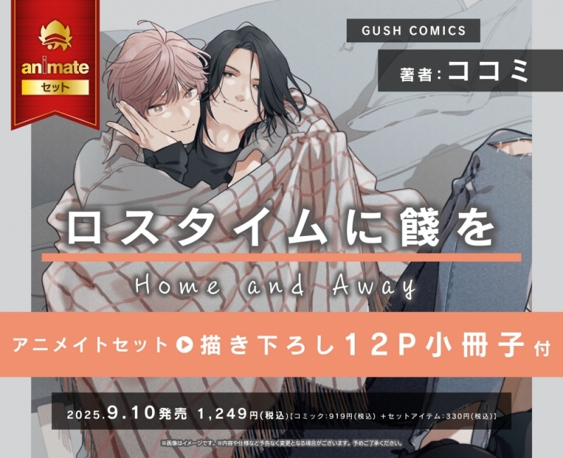 【コミック】ロスタイムに餞を Home and Away アニメイトセット【描き下ろし12P小冊子付き】