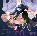 【データ販売】キチク、エンカウント(ドラマCD音声)【出演声優:阿部敦 佐藤拓也】の画像
