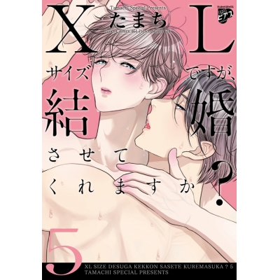 【コミック】XLサイズですが、結婚させてくれますか?(5)