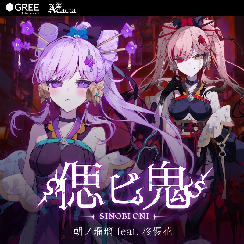【音楽】朝ノ瑠璃/偲ビ鬼