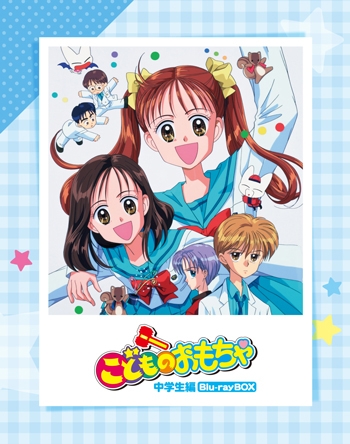 Blu-ray】TV こどものおもちゃ 中学生編Blu-rayBOX | アニメイト