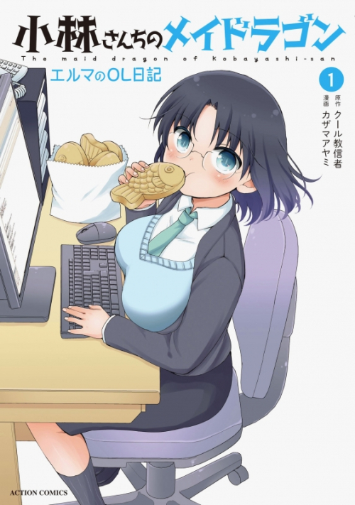 コミック 小林さんちのメイドラゴン エルマのol日記 1 アニメイト
