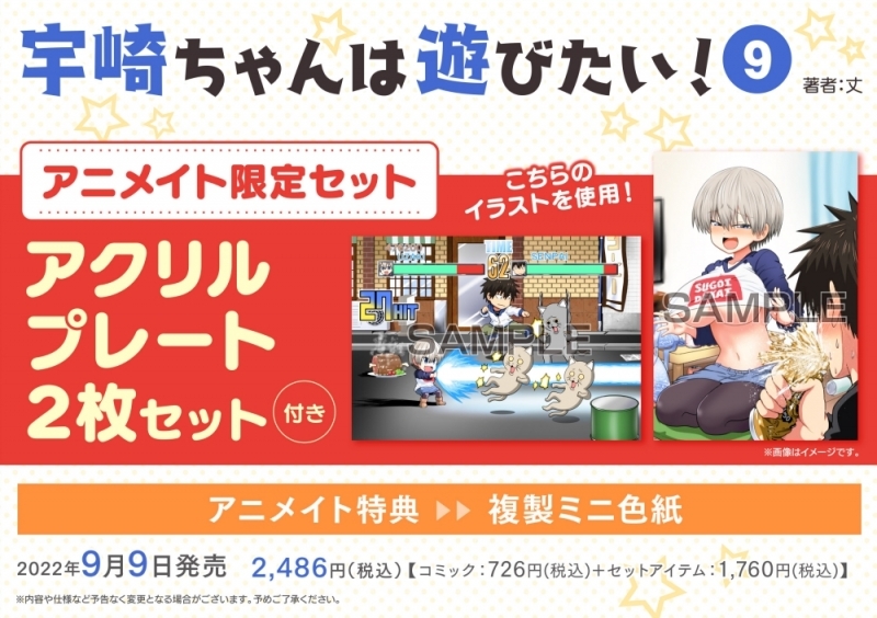 【コミック】宇崎ちゃんは遊びたい!(9) アニメイト限定セット【アクリルプレート2枚セット付き】