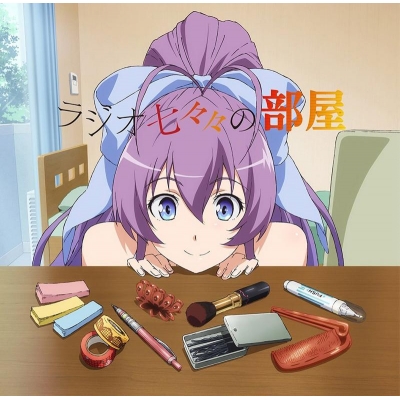 【DJCD】ラジオCD ラジオ七々々の部屋
