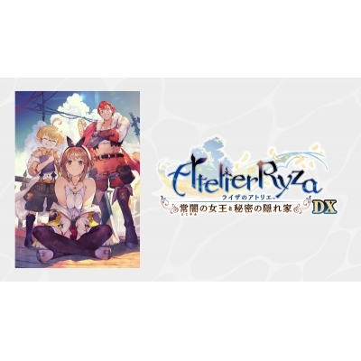 【PS4】ライザのアトリエ~常闇の女王と秘密の隠れ家~DX